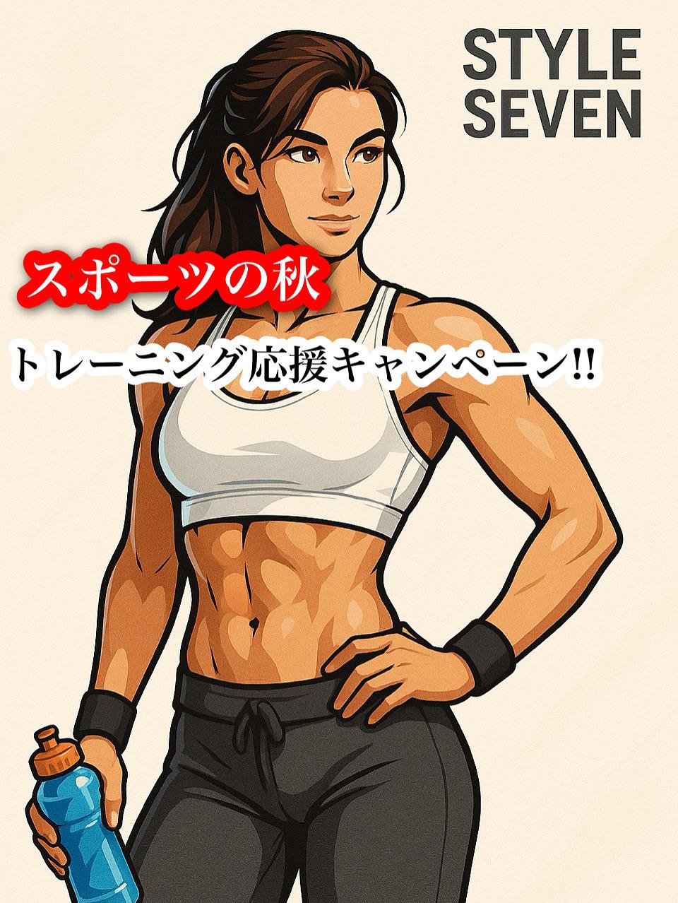 スポーツの秋　トレーニング応援キャンペーン⭐︎