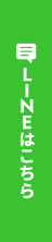 LINEはこちら