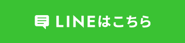LINEはこちら