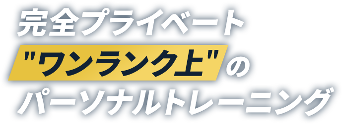 完全プライベート 「ワンランク上」のパーソナルトレーニング