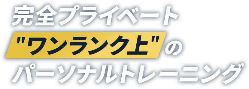 完全プライベート 「ワンランク上」のパーソナルトレーニング